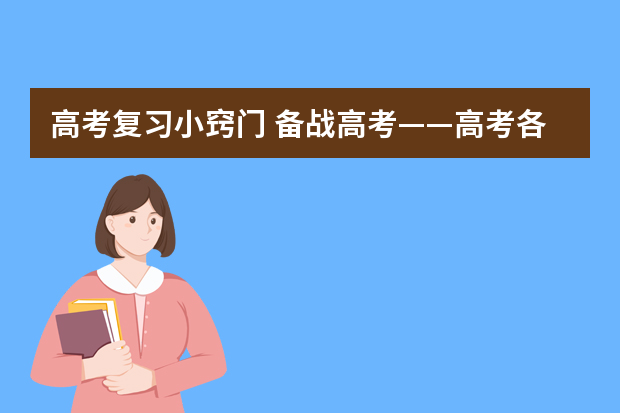 高考复习小窍门 备战高考——高考各科骨干教师谈高考复习